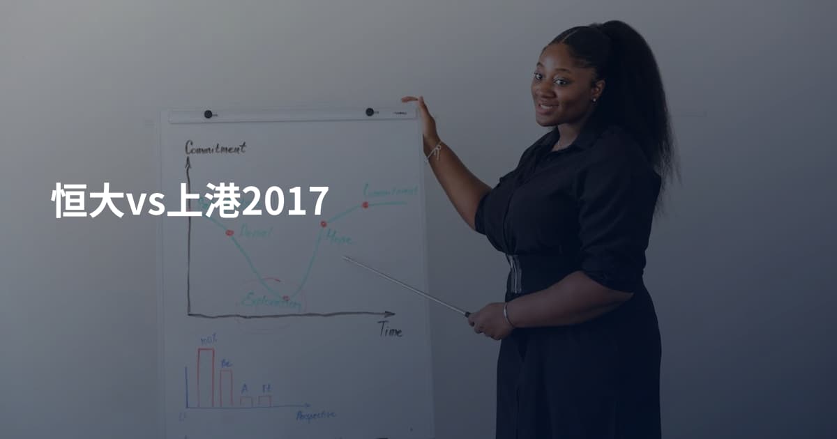 恒大vs上港2017