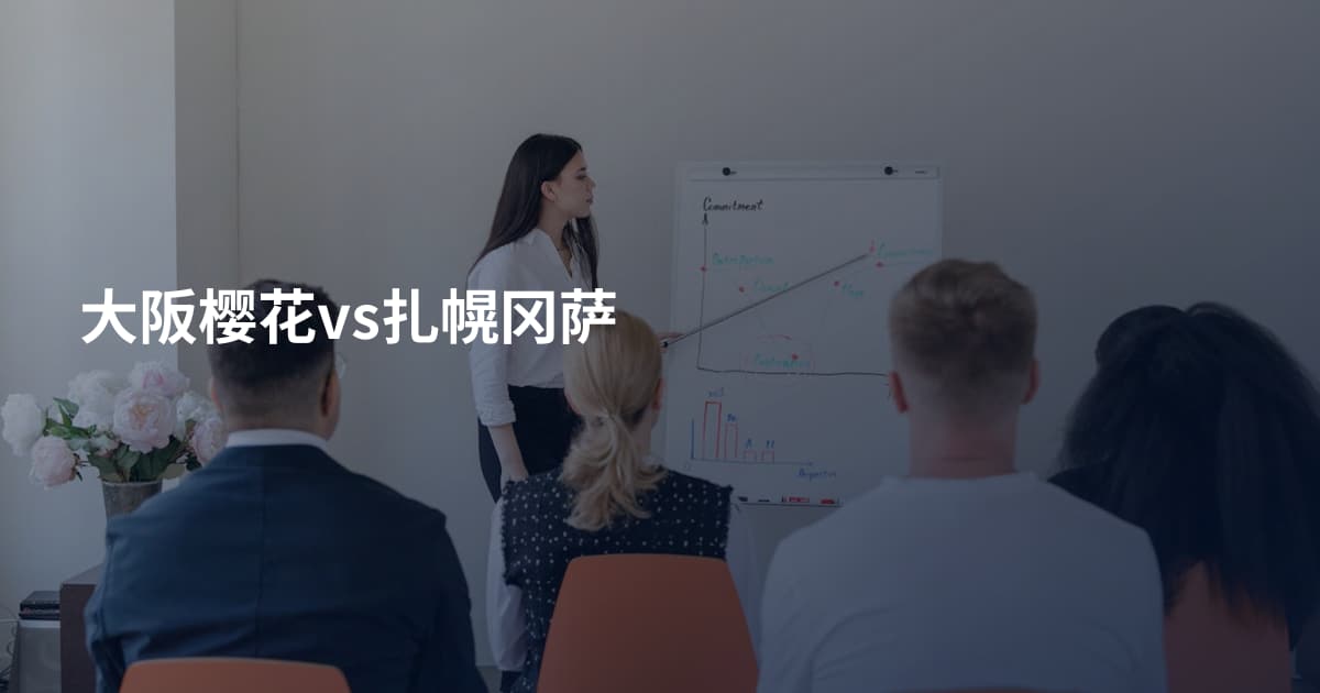 大阪樱花vs扎幌冈萨