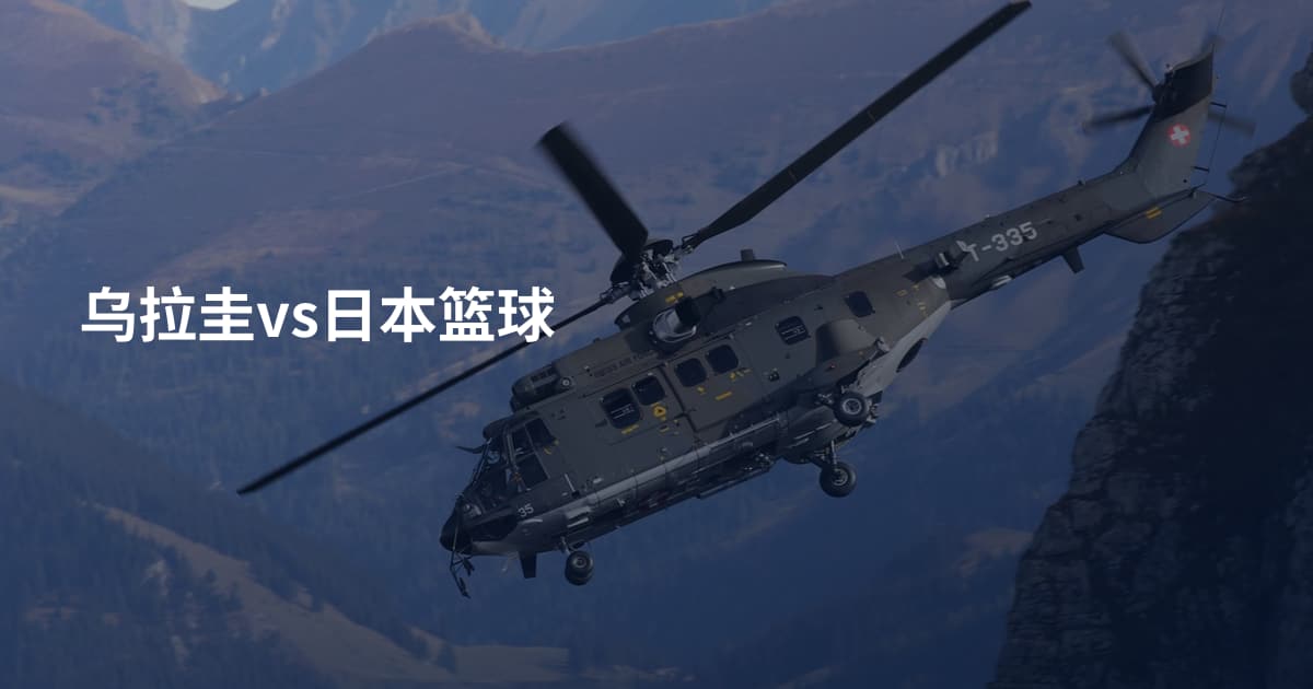 乌拉圭vs日本篮球