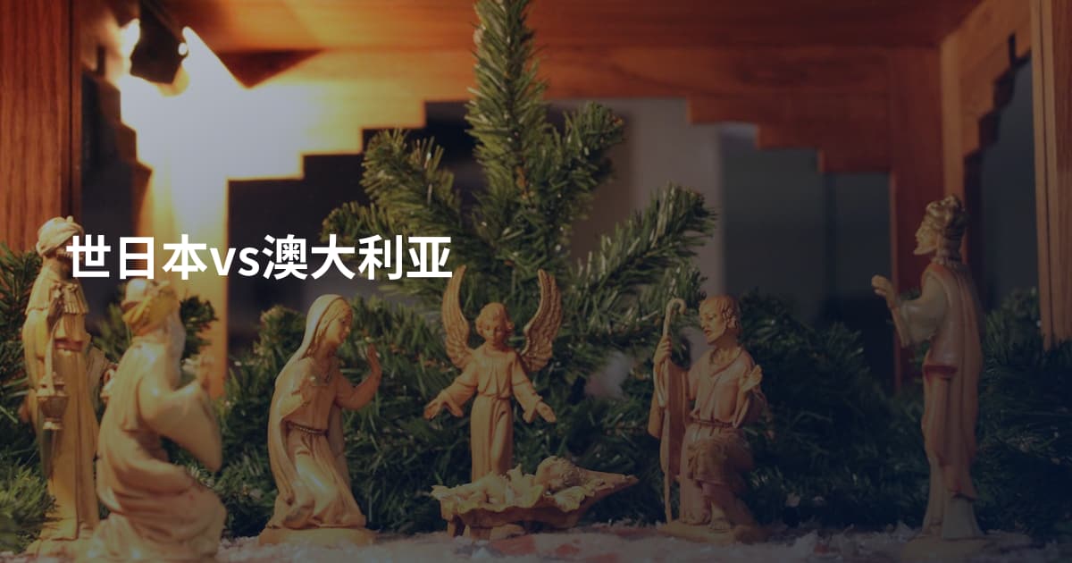 世日本vs澳大利亚