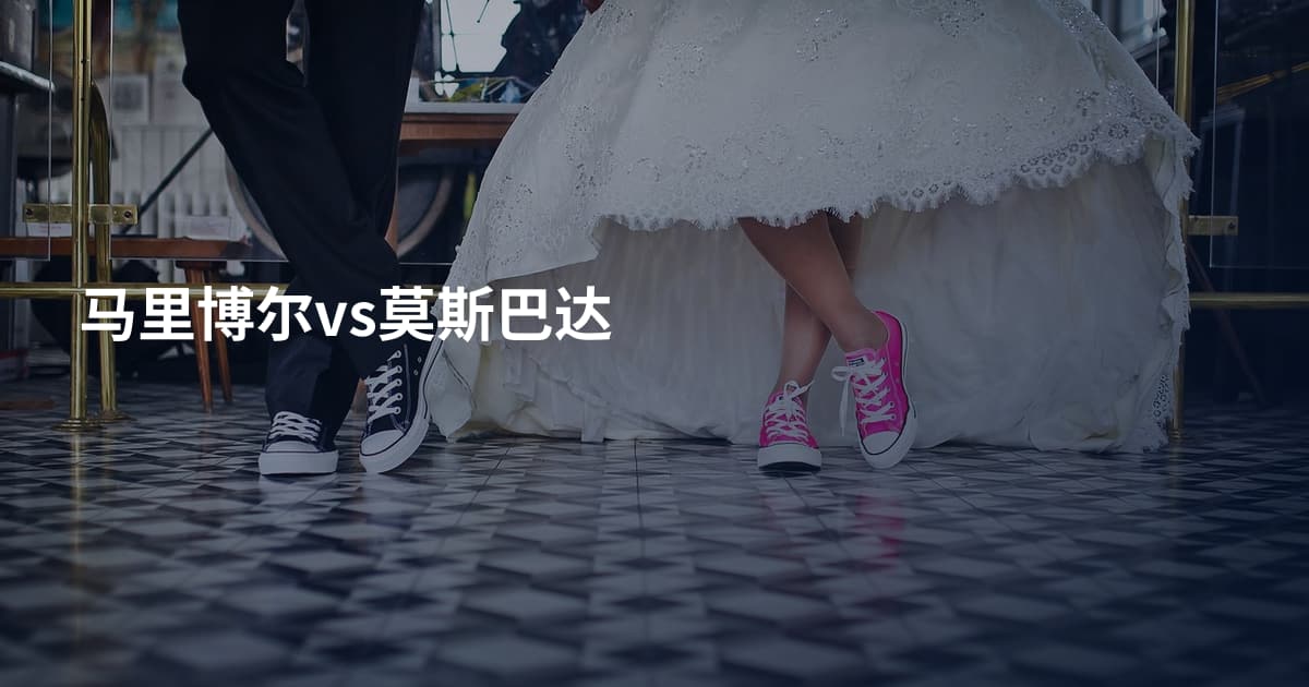 马里博尔vs莫斯巴达