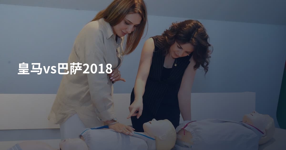 皇马vs巴萨2018