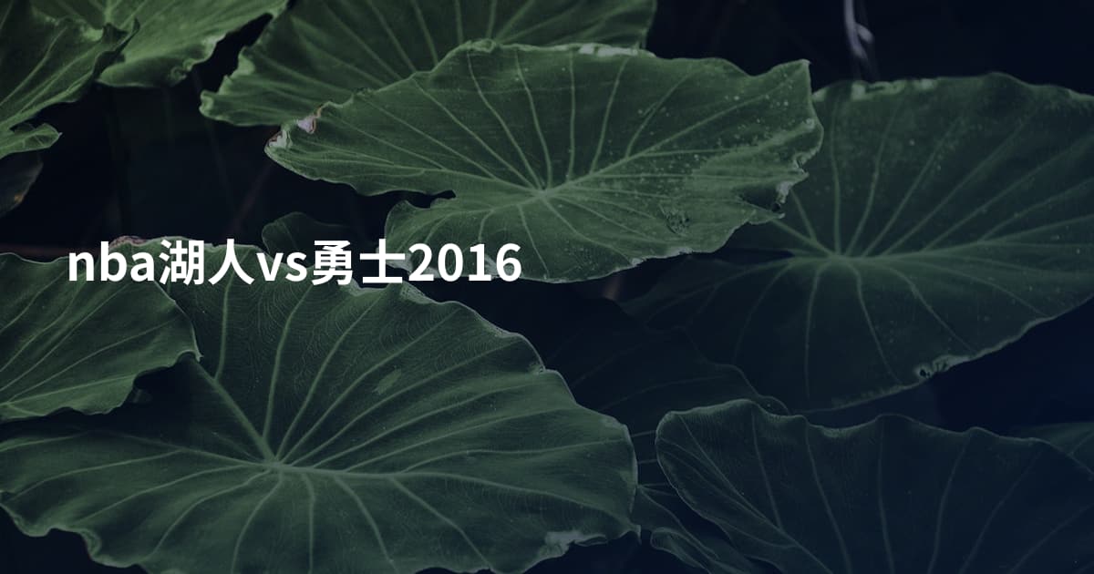 nba湖人vs勇士2016