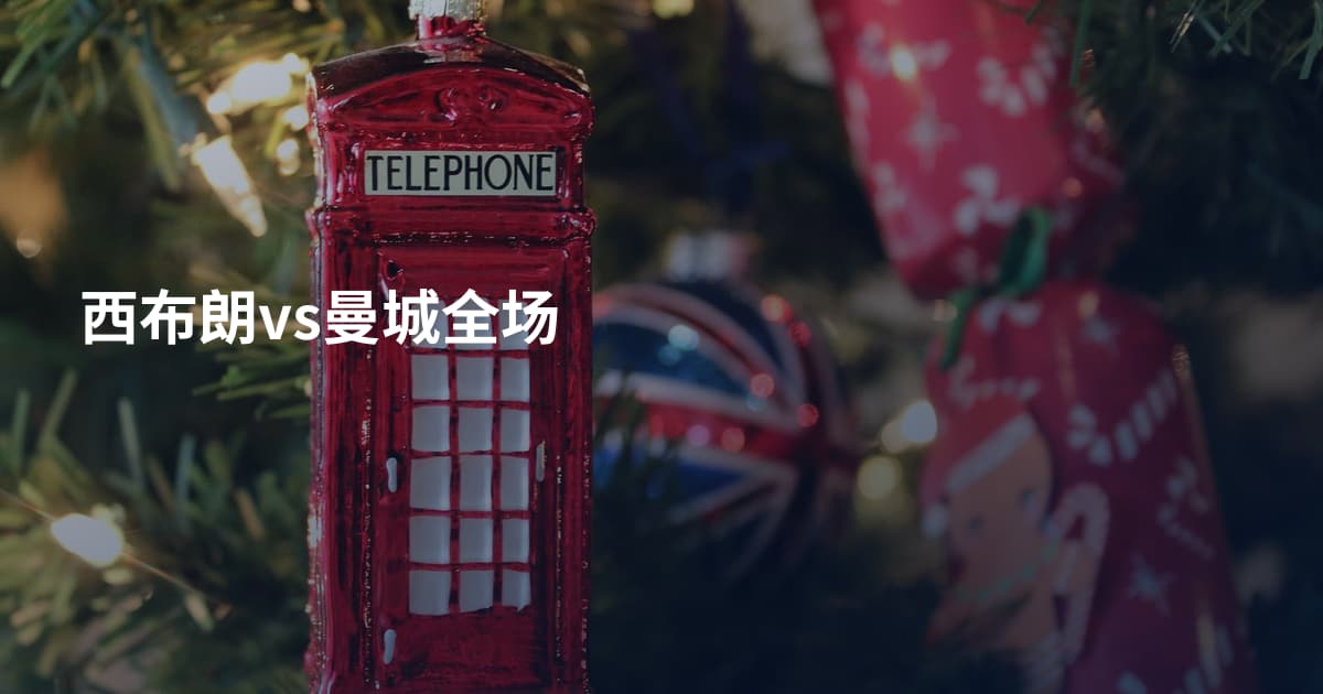 西布朗vs曼城全场