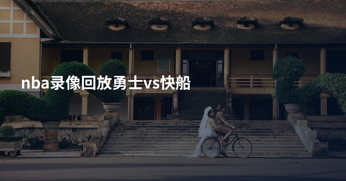 nba录像回放勇士vs快船