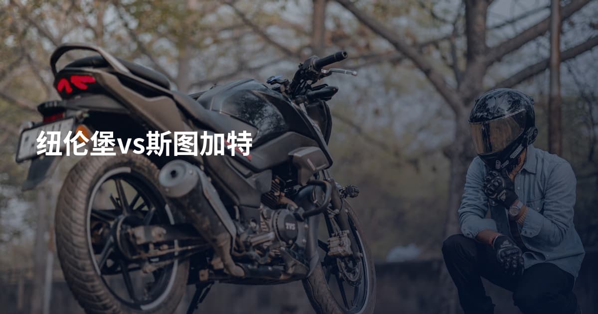 纽伦堡vs斯图加特