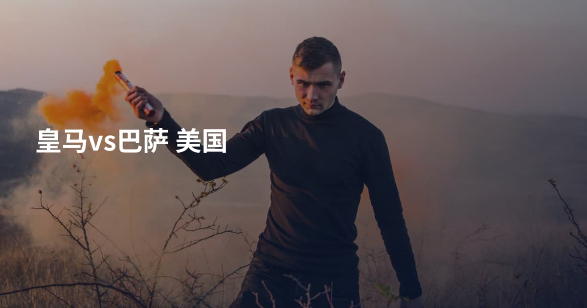 皇马vs巴萨 美国