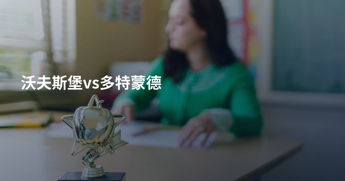 沃夫斯堡vs多特蒙德
