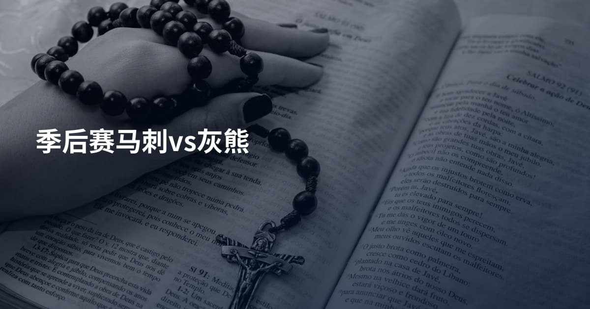 季后赛马刺vs灰熊