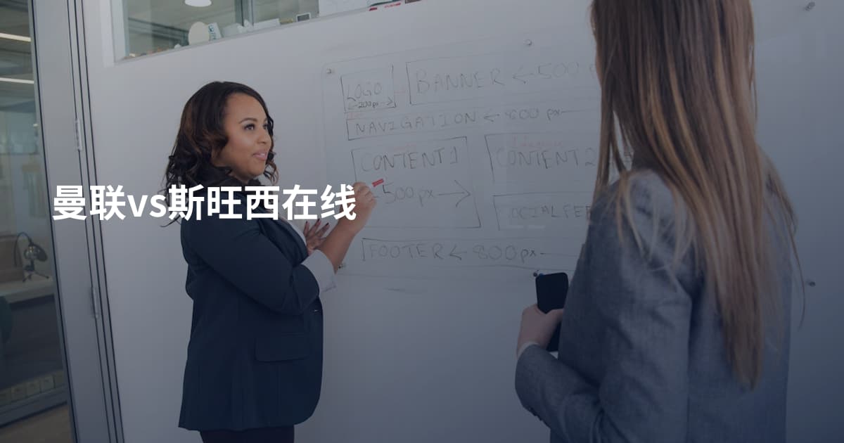 曼联vs斯旺西在线