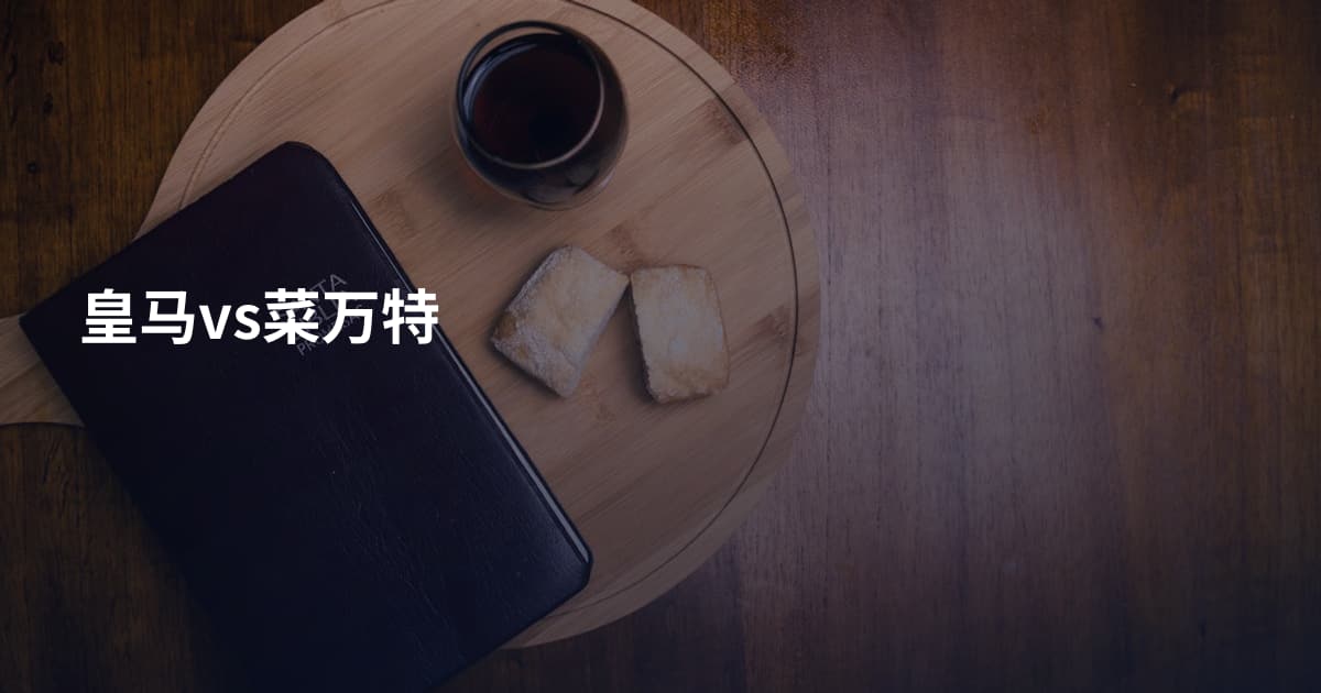 皇马vs菜万特