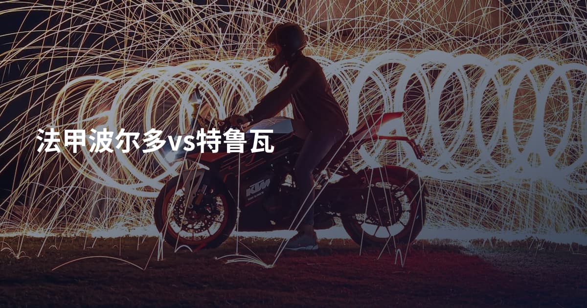 法甲波尔多vs特鲁瓦
