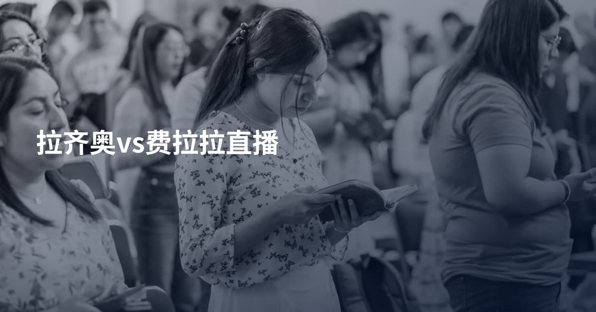 拉齐奥vs费拉拉直播