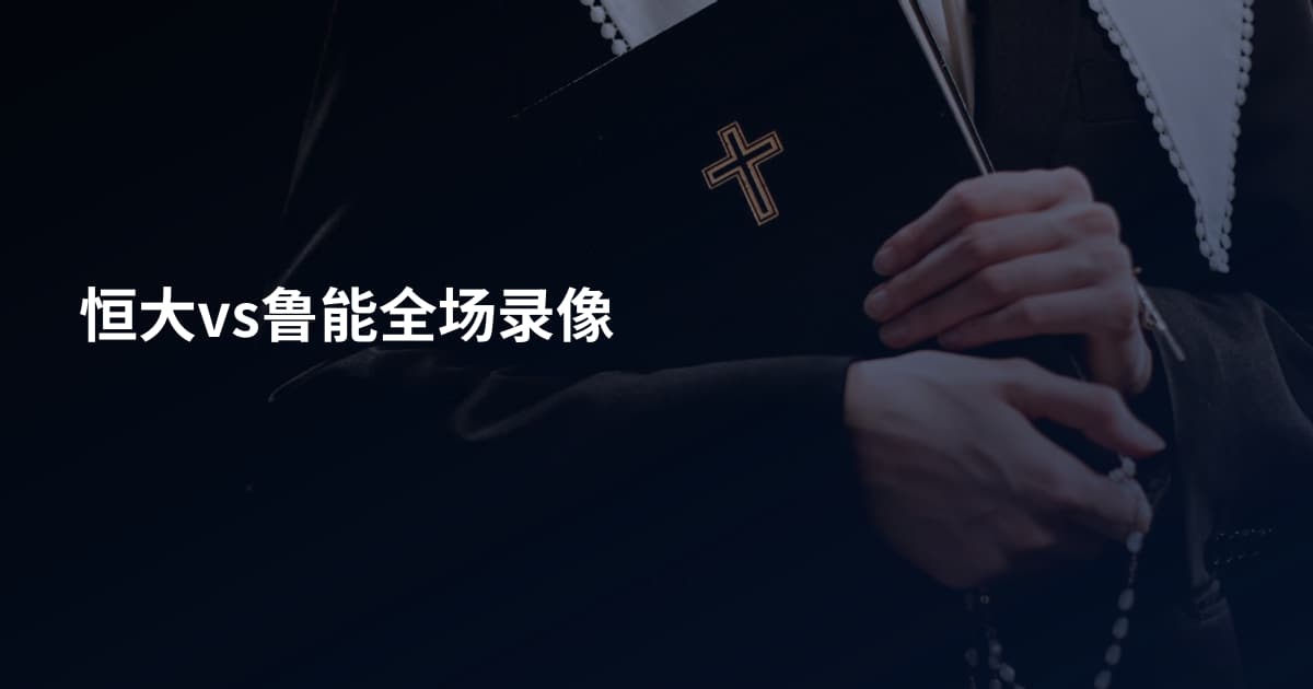 恒大vs鲁能全场录像