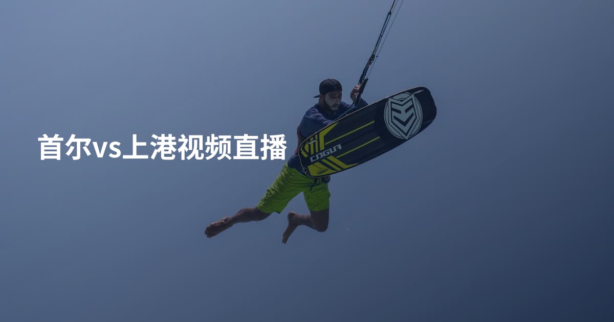 首尔vs上港视频直播