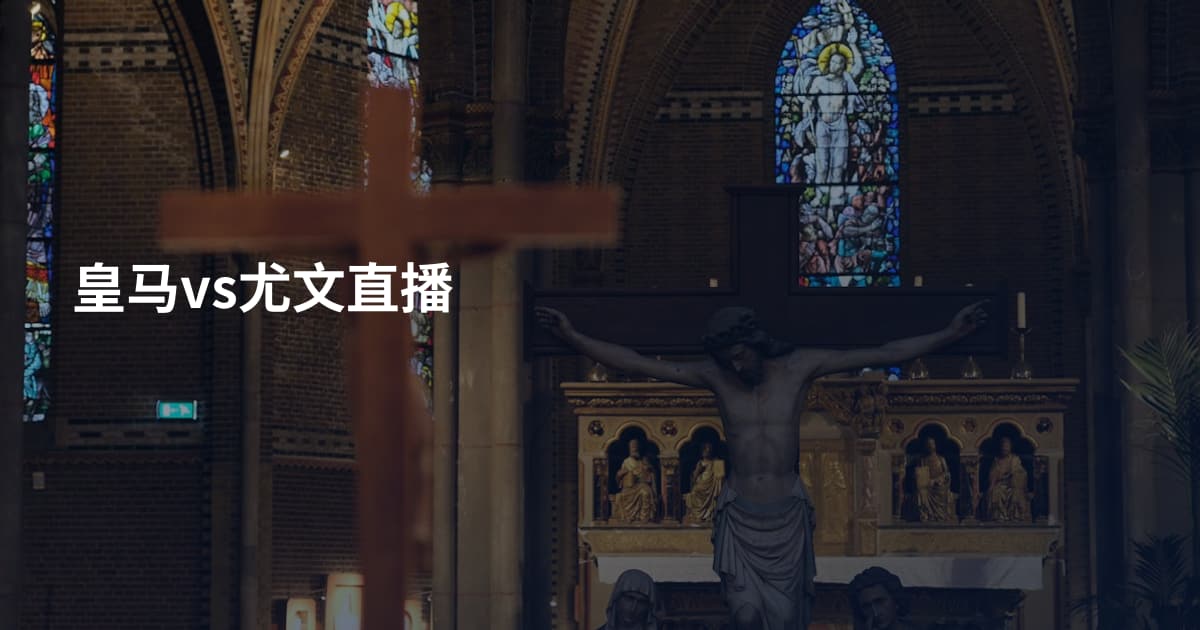 皇马vs尤文直播