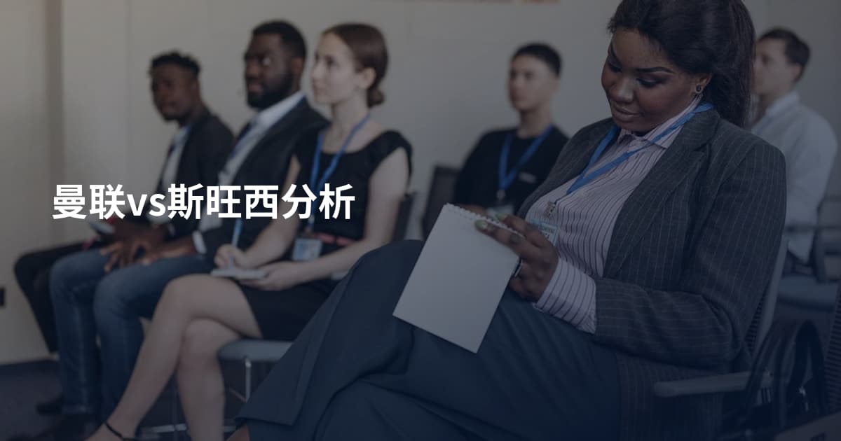 曼联vs斯旺西分析
