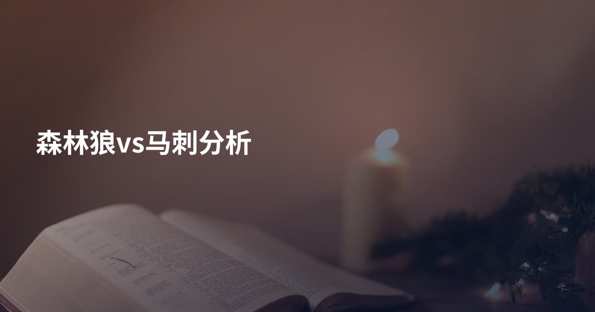 森林狼vs马刺分析