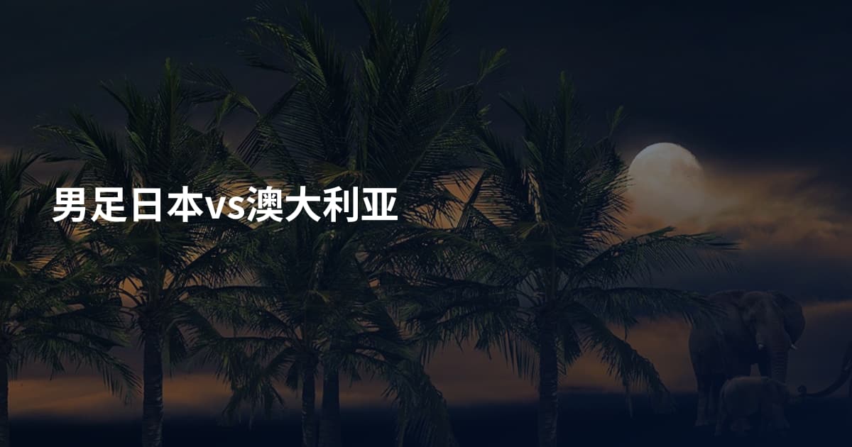 男足日本vs澳大利亚