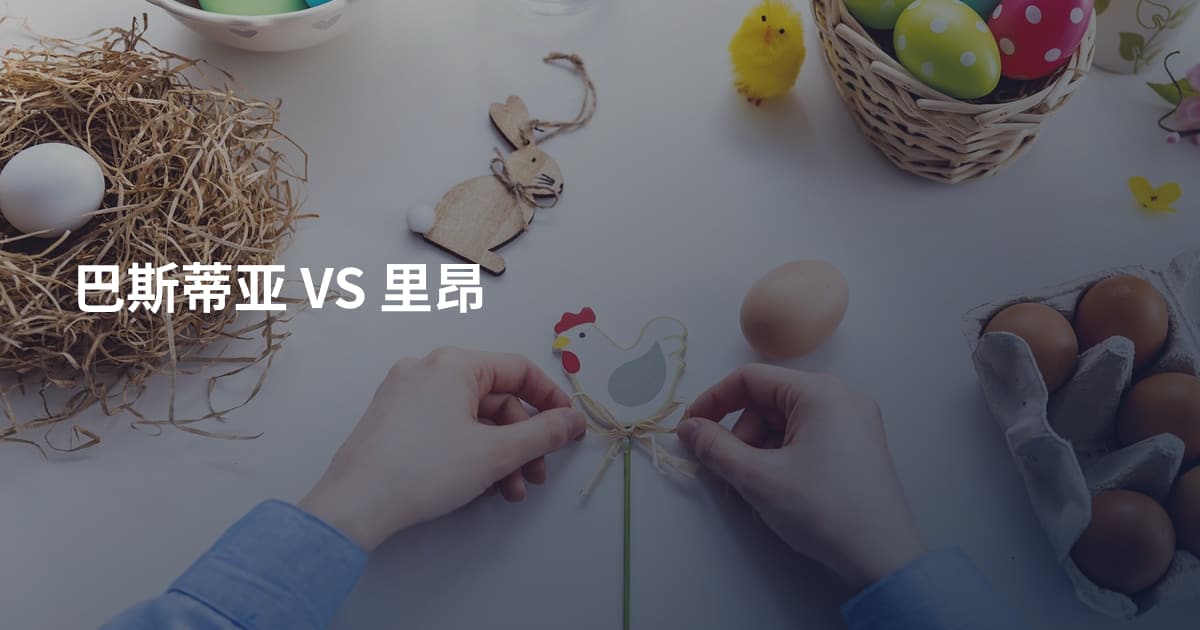 巴斯蒂亚 VS 里昂