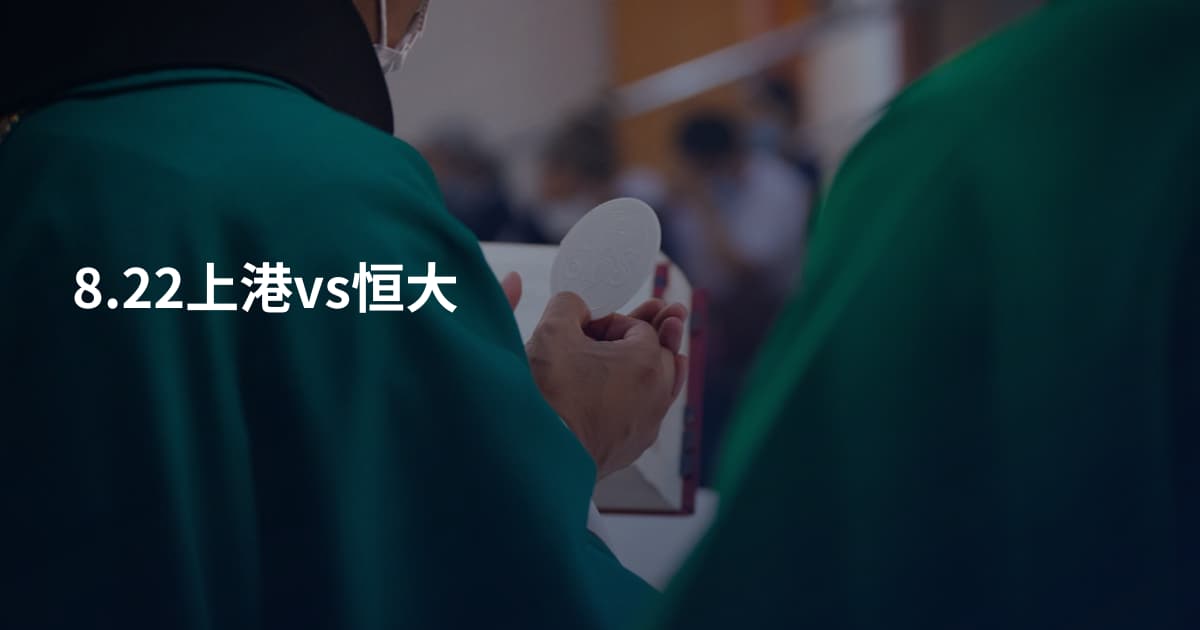 8.22上港vs恒大