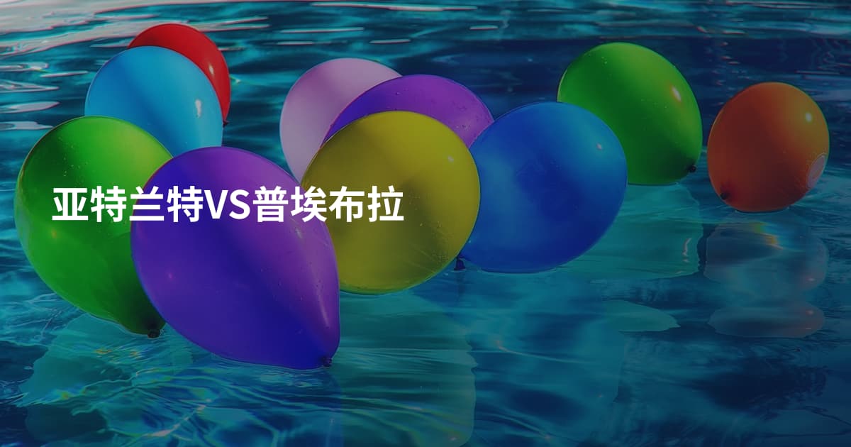 亚特兰特VS普埃布拉