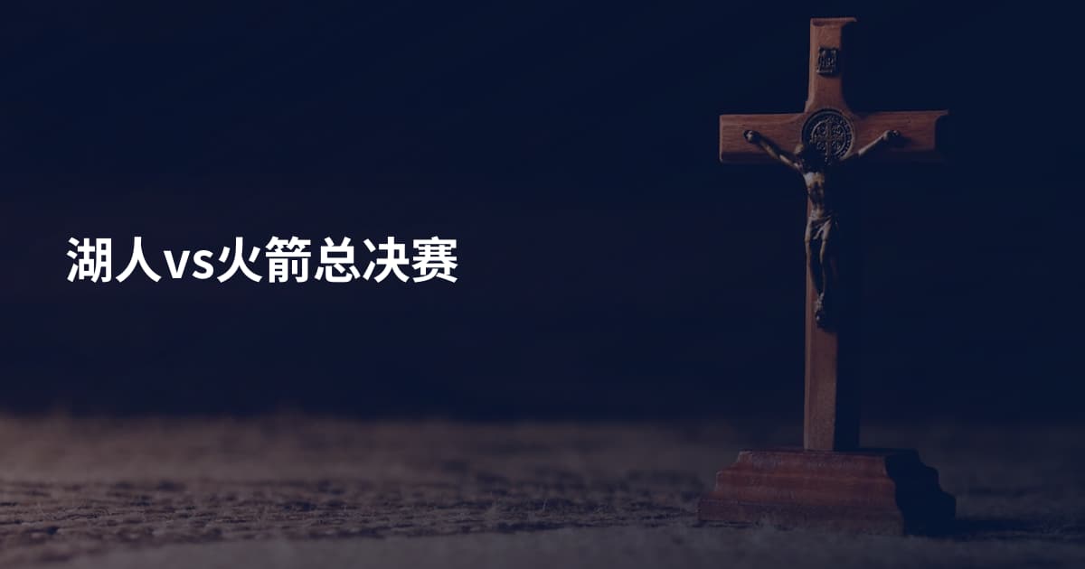 湖人vs火箭总决赛