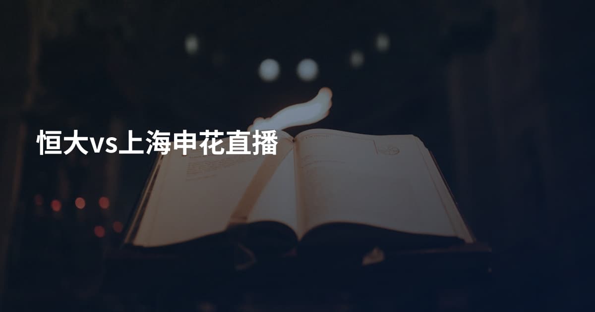 恒大vs上海申花直播