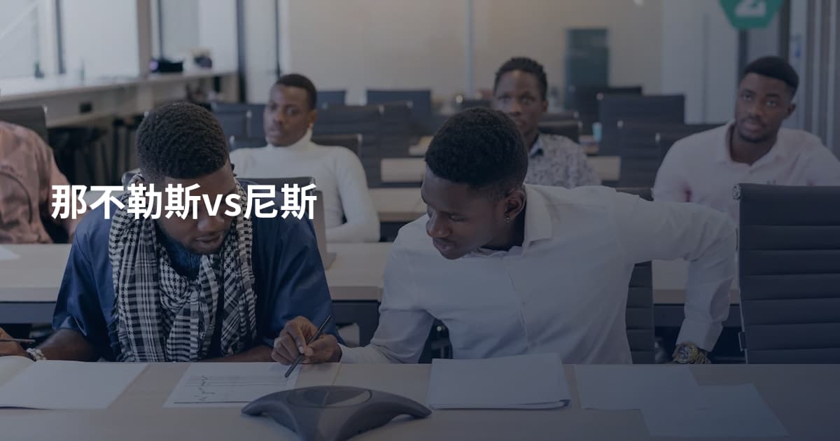 那不勒斯vs尼斯