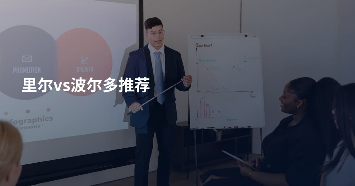 里尔vs波尔多推荐