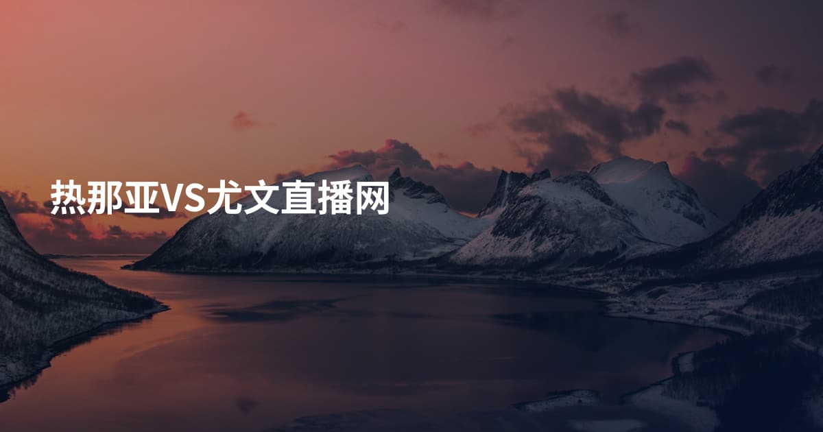 热那亚VS尤文直播网