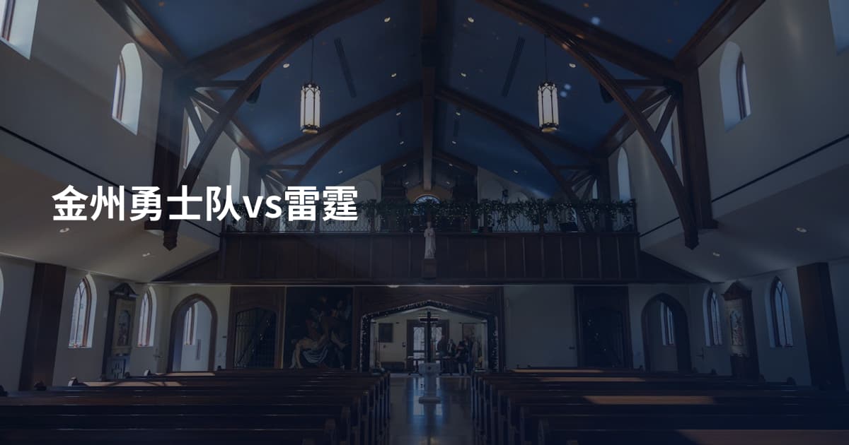金州勇士队vs雷霆
