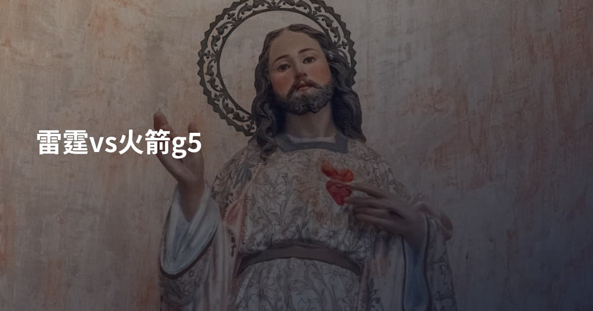 雷霆vs火箭g5