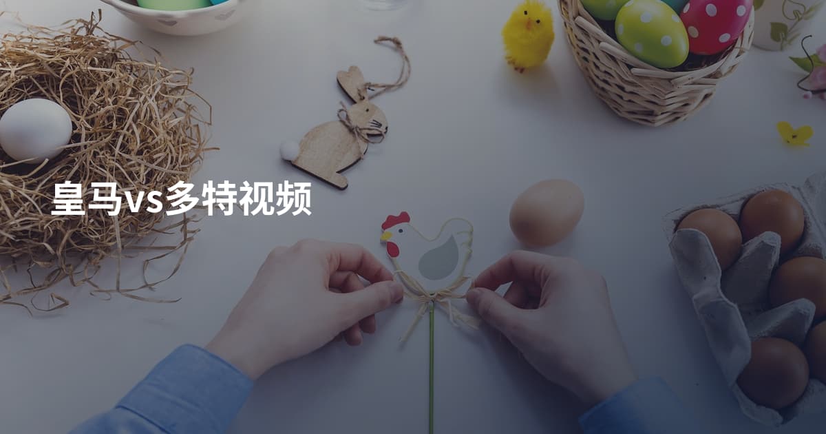 皇马vs多特视频