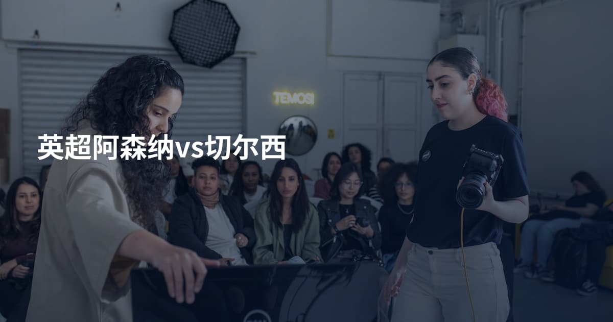 英超阿森纳vs切尔西