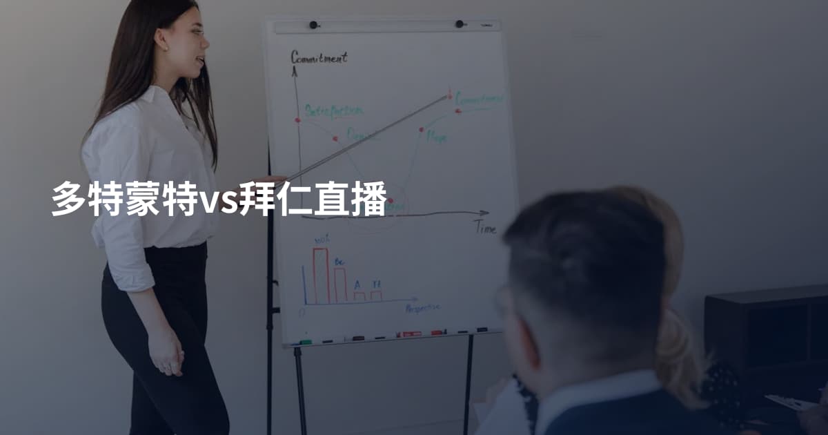 多特蒙特vs拜仁直播