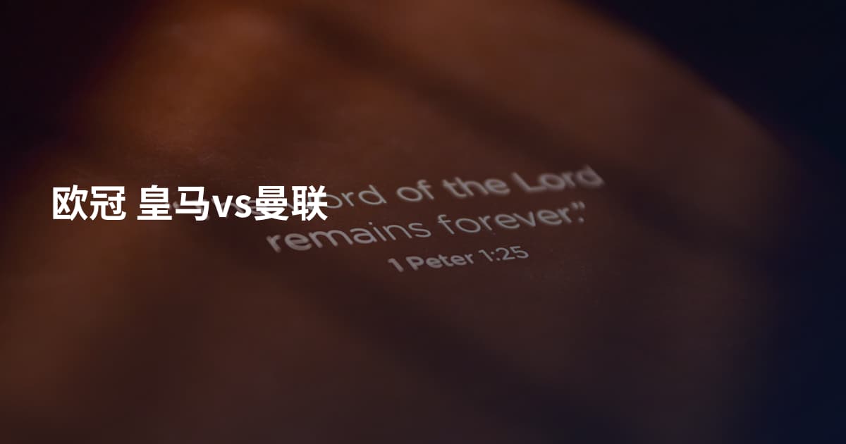 欧冠 皇马vs曼联