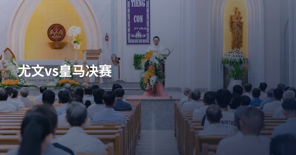 尤文vs皇马决赛