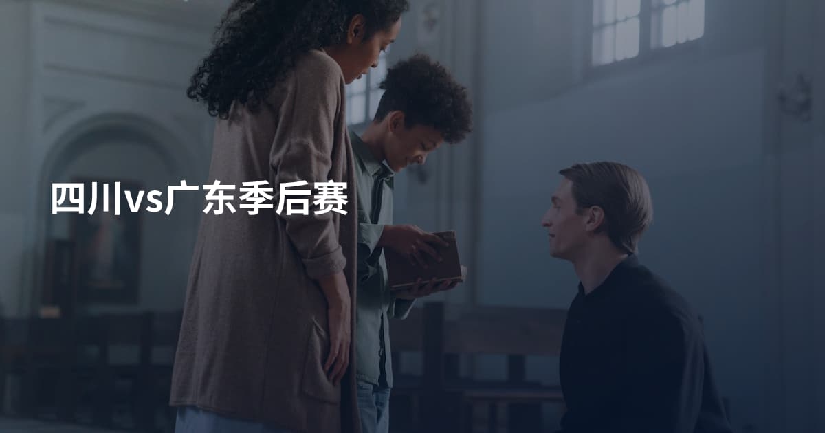 四川vs广东季后赛