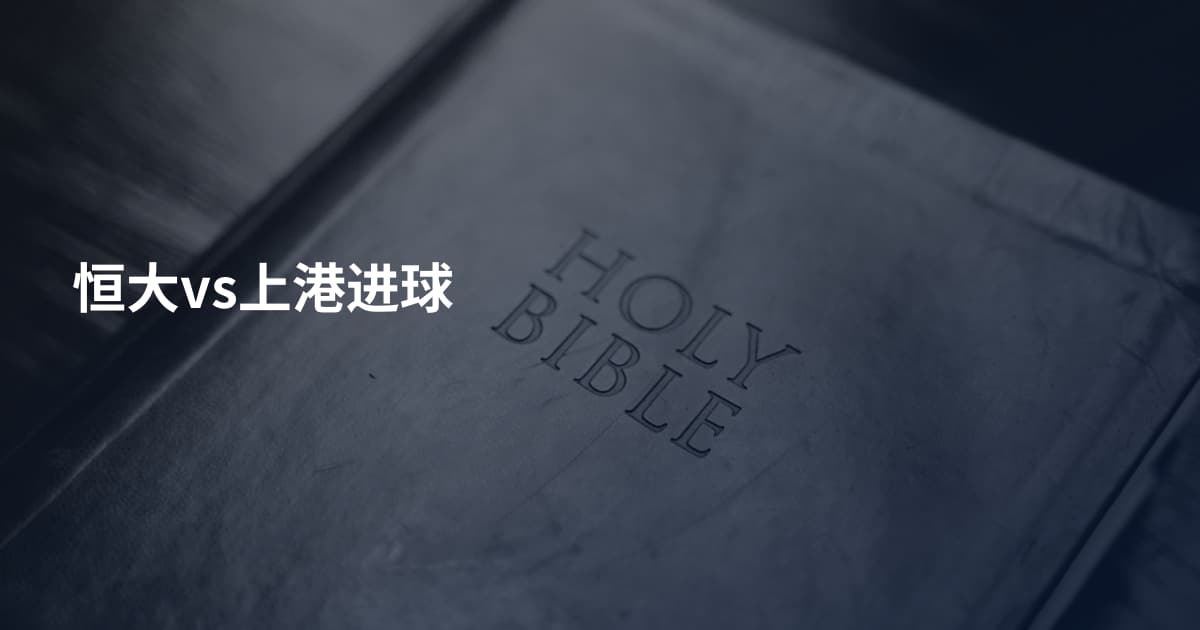 恒大vs上港进球