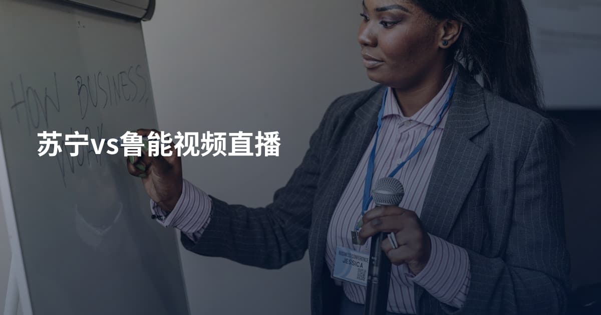 苏宁vs鲁能视频直播