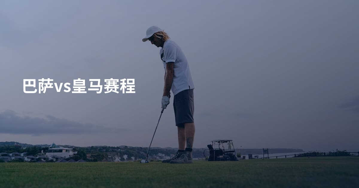 巴萨vs皇马赛程