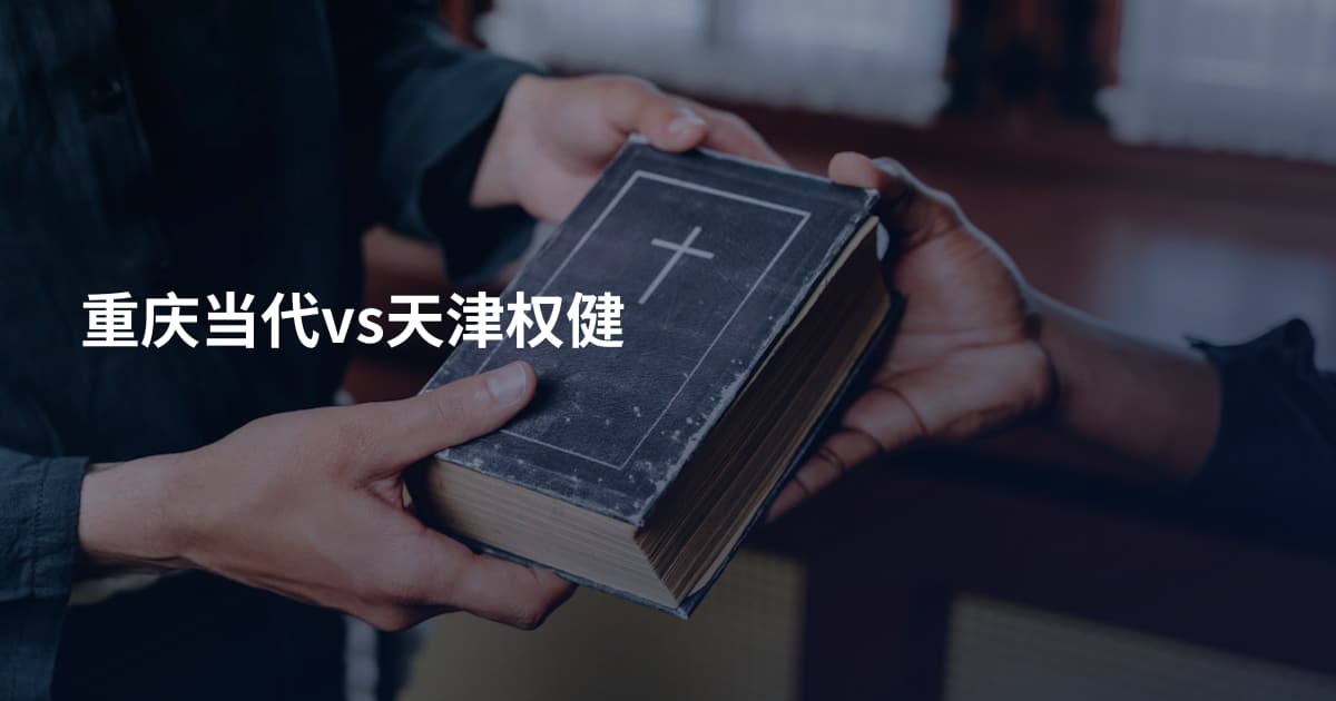 重庆当代vs天津权健