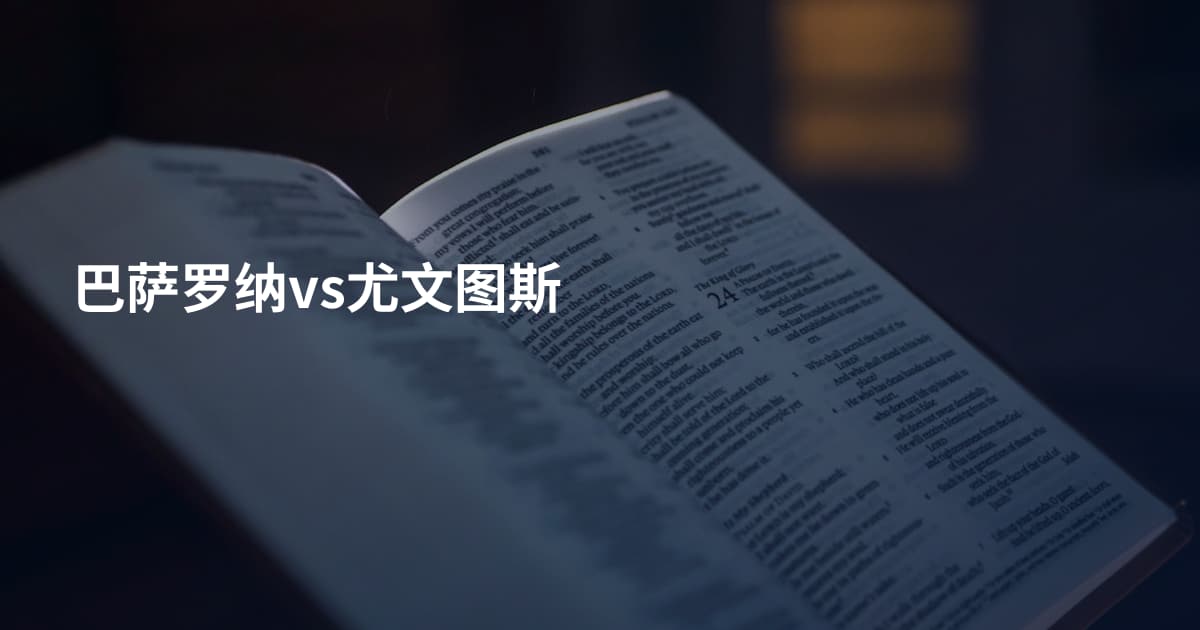 巴萨罗纳vs尤文图斯