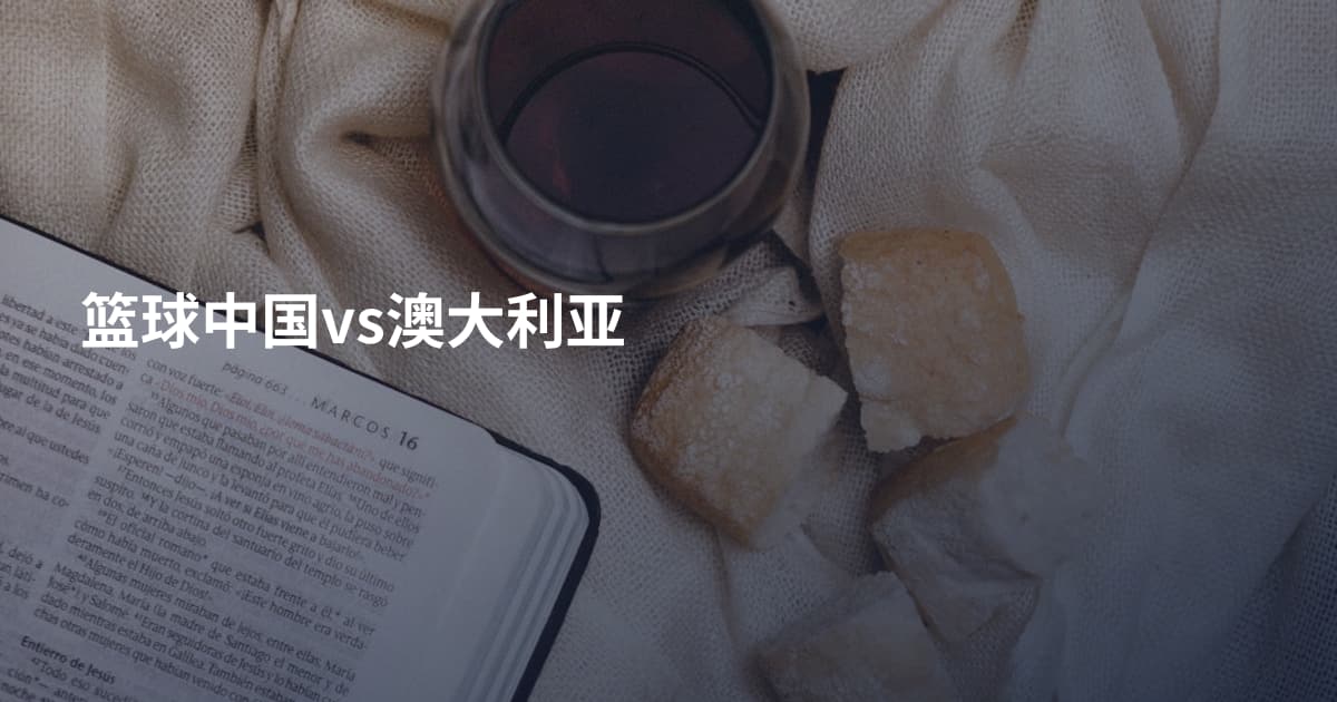 篮球中国vs澳大利亚