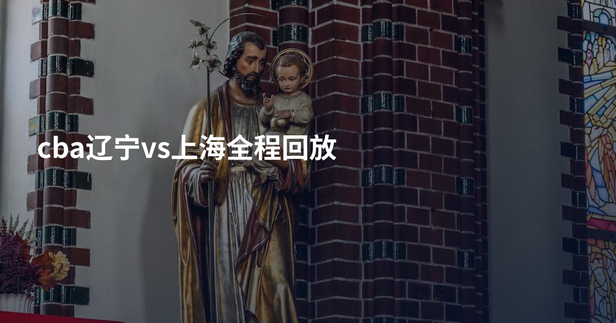 cba辽宁vs上海全程回放