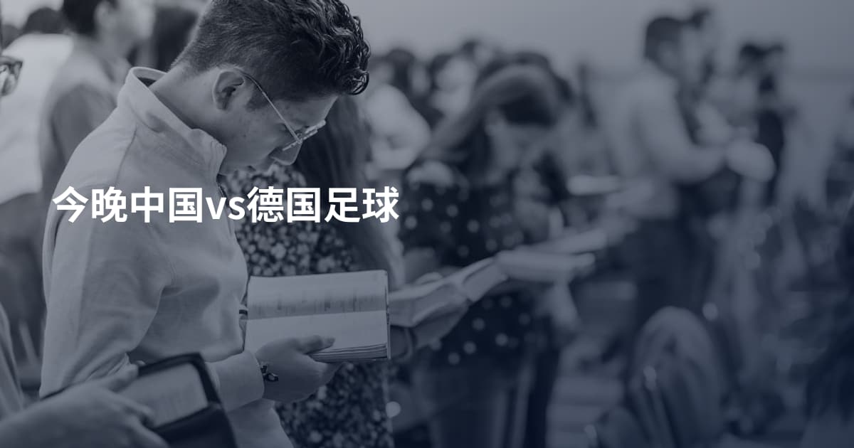 今晚中国vs德国足球