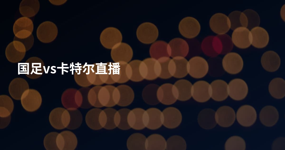 国足vs卡特尔直播