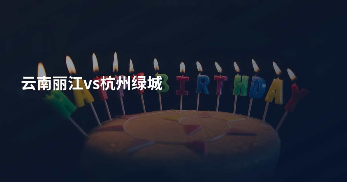 云南丽江vs杭州绿城