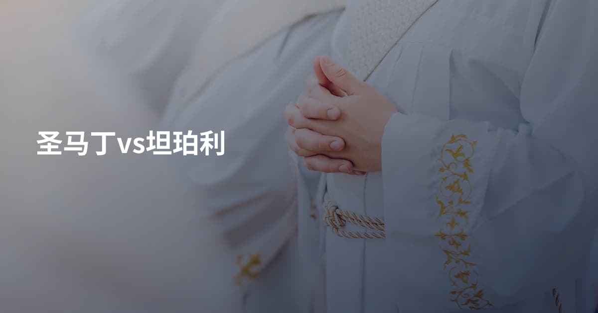 圣马丁vs坦珀利